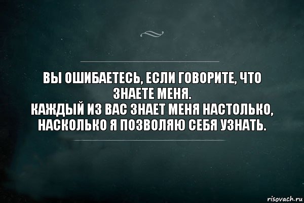 Вы ошибаетесь, если говорите, что знаете меня.
Каждый из вас знает меня настолько, насколько я позволяю себя узнать., Комикс Игра Слов