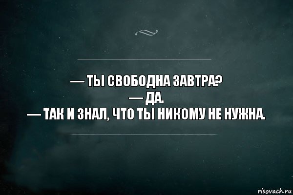 — Ты свободна завтра?
— Да.
— Так и знал, что ты никому не нужна., Комикс Игра Слов