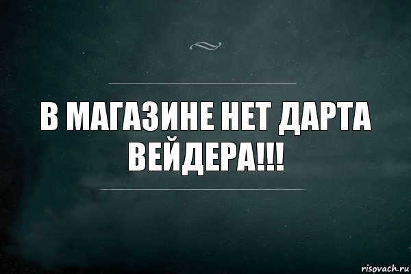 В магазине нет Дарта Вейдера!!!, Комикс Игра Слов