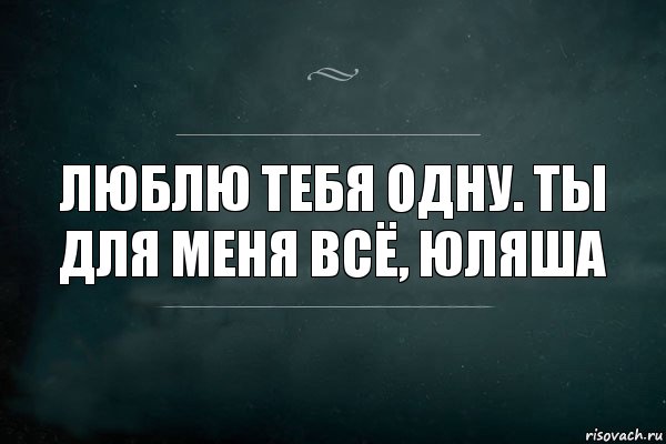 Люблю тебя одну. Ты для меня всё, Юляша, Комикс Игра Слов