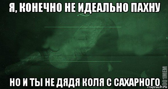 я, конечно не идеально пахну но и ты не дядя коля с сахарного, Мем Игра слов 2