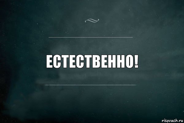 ЕСТЕСТВЕННО!, Комикс Игра Слов