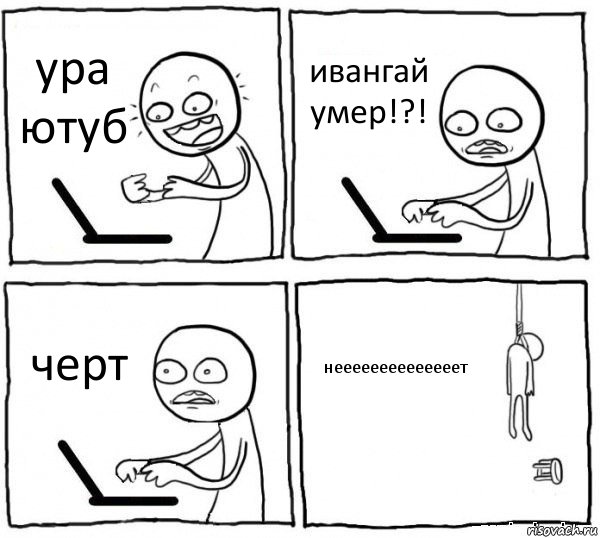 ура ютуб ивангай умер!?! черт неееееееееееееет, Комикс интернет убивает