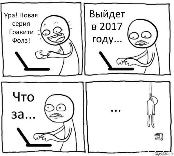 Ура! Новая серия Гравити Фолз! Выйдет в 2017 году... Что за... ..., Комикс интернет убивает