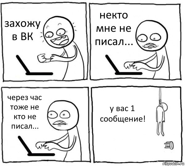 захожу в ВК некто мне не писал... через час тоже не кто не писал... у вас 1 сообщение!, Комикс интернет убивает