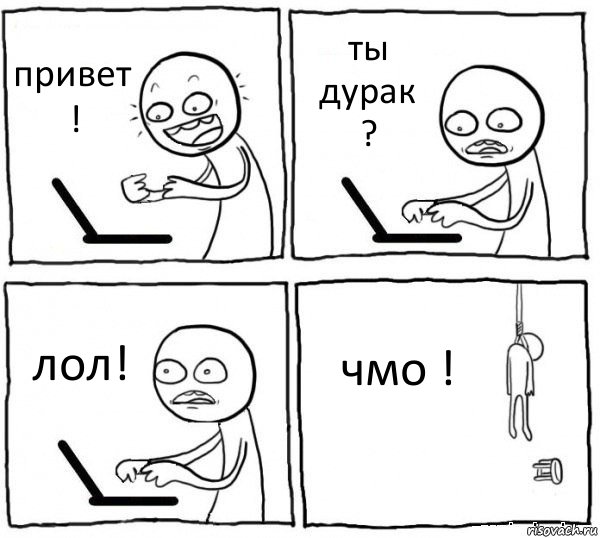 привет ! ты дурак ? лол! чмо !, Комикс интернет убивает