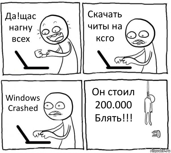 Да!щас нагну всех Скачать читы на ксго Windows Crashed Он стоил 200.000 Блять!!!, Комикс интернет убивает