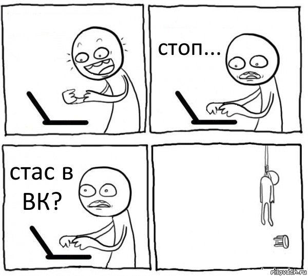  стоп... стас в ВК? , Комикс интернет убивает