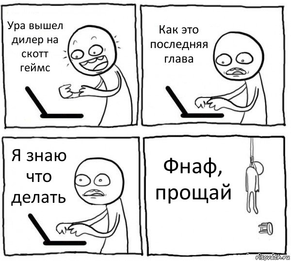 Ура вышел дилер на скотт геймс Как это последняя глава Я знаю что делать Фнаф, прощай, Комикс интернет убивает