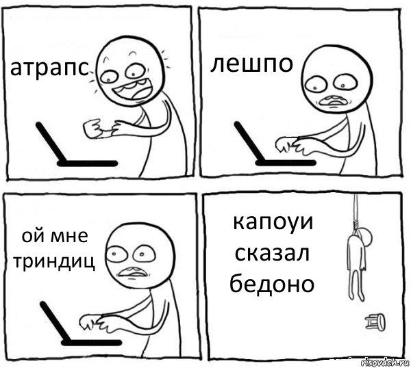 атрапс лешпо ой мне триндиц капоуи сказал бедоно, Комикс интернет убивает