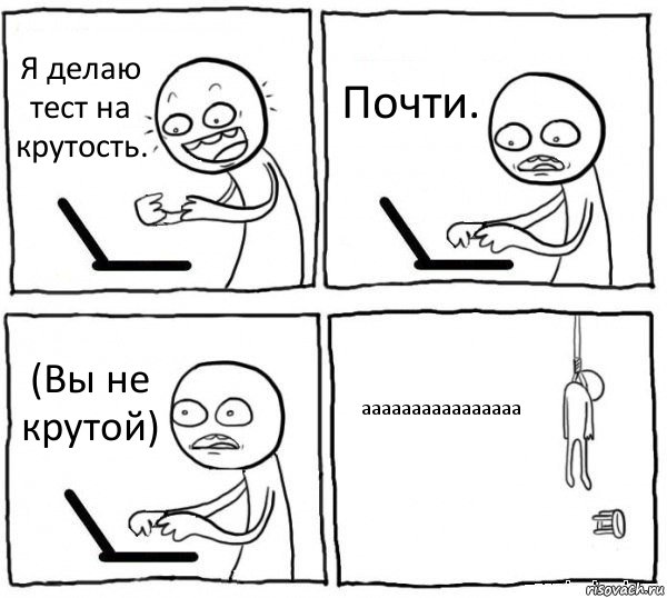 Я делаю тест на крутость. Почти. (Вы не крутой) аааааааааааааааа, Комикс интернет убивает