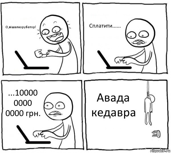 О,вішалкорубатор! Сплатити...... ...10000 0000 0000 грн. Авада кедавра, Комикс интернет убивает