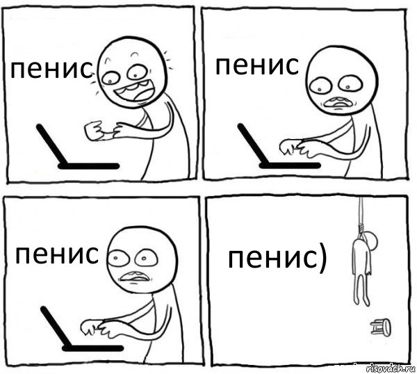 пенис пенис пенис пенис), Комикс интернет убивает