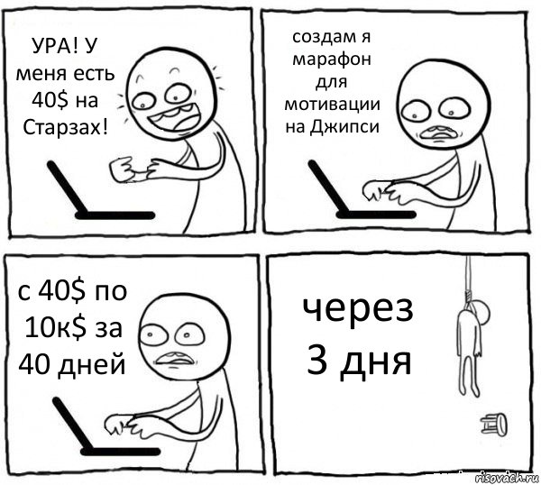 УРА! У меня есть 40$ на Старзах! создам я марафон для мотивации на Джипси с 40$ по 10к$ за 40 дней через 3 дня, Комикс интернет убивает