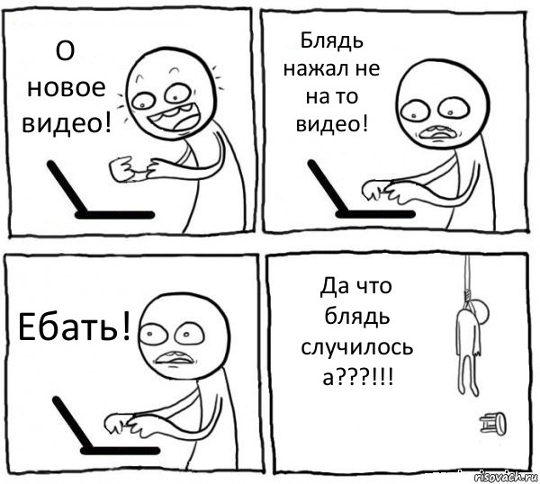 О новое видео! Блядь нажал не на то видео! Ебать! Да что блядь случилось а???!!!, Комикс интернет убивает