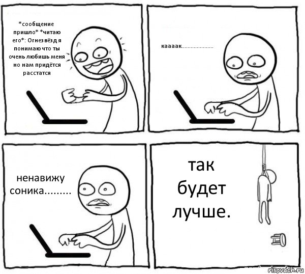 *сообщение пришло* *читаю его*: Огнезвёзд я понимаю что ты очень любишь меня но нам придётся расстатся каааак..................... ненавижу соника......... так будет лучше., Комикс интернет убивает