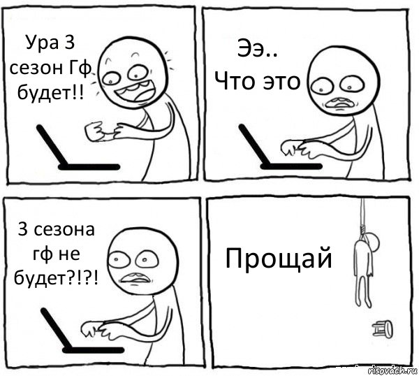 Ура 3 сезон Гф будет!! Ээ.. Что это 3 сезона гф не будет?!?! Прощай, Комикс интернет убивает