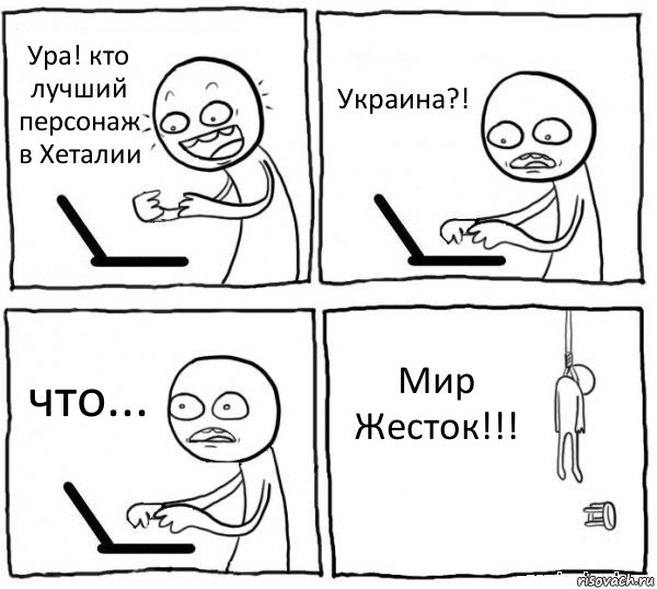 Ура! кто лучший персонаж в Хеталии Украина?! что... Мир Жесток!!!, Комикс интернет убивает