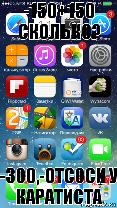 -150+150 СКОЛЬКО? -300,-ОТСОСИ У КАРАТИСТА, Комикс iOS 7