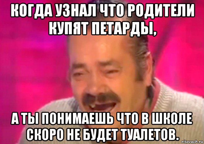 когда узнал что родители купят петарды, а ты понимаешь что в школе скоро не будет туалетов., Мем  Испанец