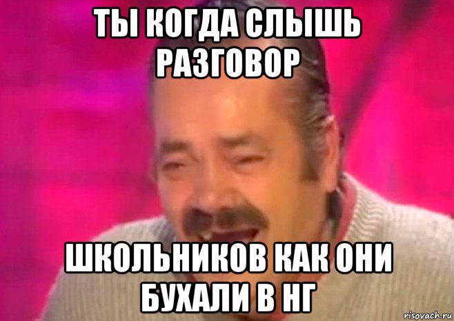 ты когда слышь разговор школьников как они бухали в нг, Мем  Испанец