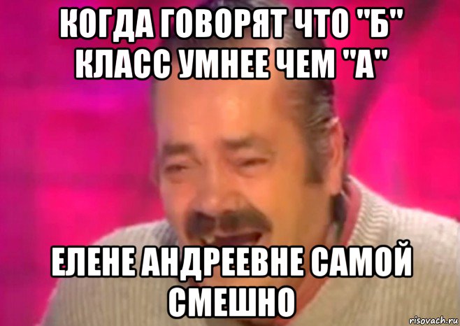 когда говорят что "б" класс умнее чем "а" елене андреевне самой смешно, Мем  Испанец