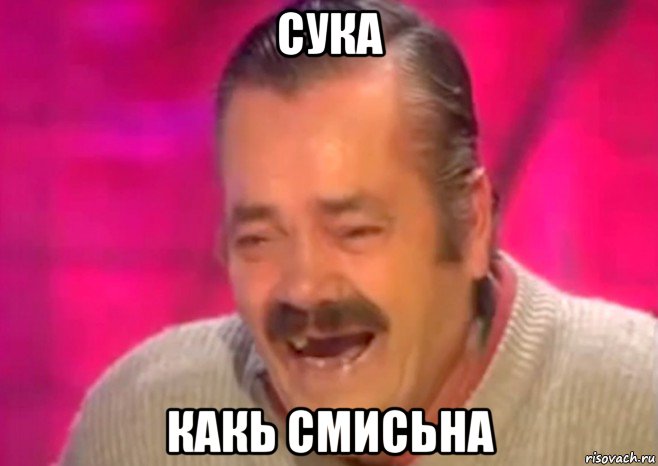 сука какь смисьна, Мем  Испанец