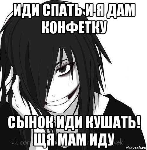 иди спать и я дам конфетку сынок иди кушать! щя мам иду, Мем Jeff the killer