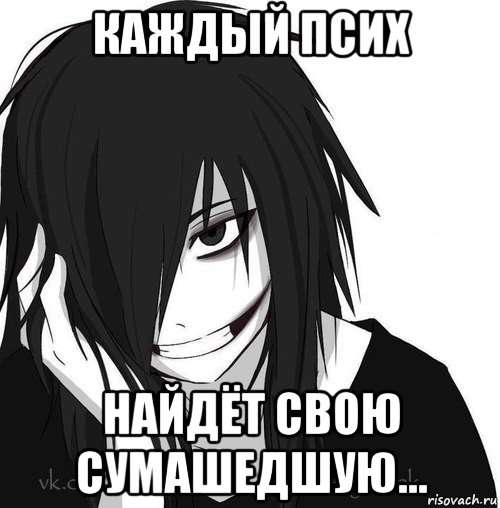 каждый псих найдёт свою сумашедшую..., Мем Jeff the killer