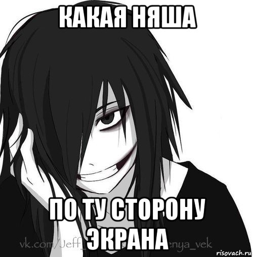 какая няша по ту сторону экрана, Мем Jeff the killer