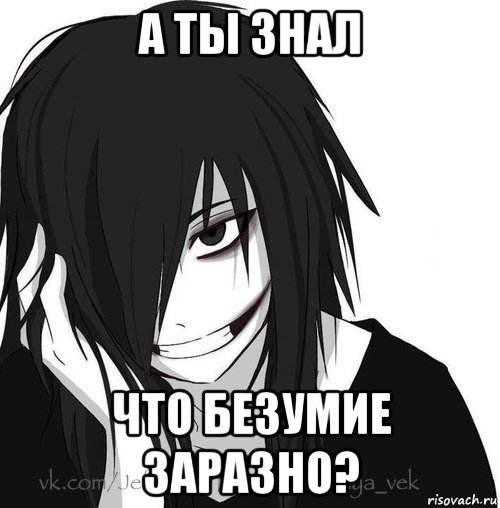 а ты знал что безумие заразно?, Мем Jeff the killer