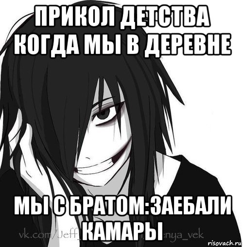 прикол детства когда мы в деревне мы с братом:заебали камары, Мем Jeff the killer