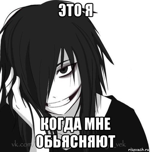 это я когда мне обьясняют, Мем Jeff the killer