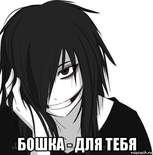  бошка - для тебя, Мем Jeff the killer