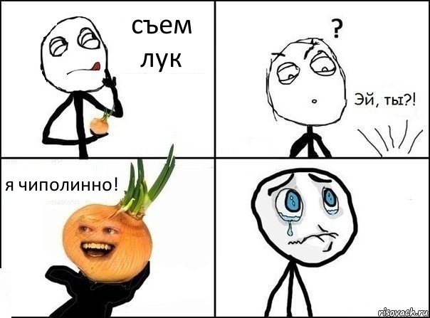 съем лук я чиполинно!