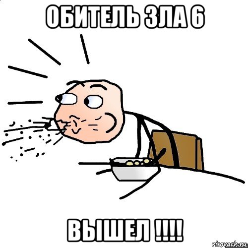 обитель зла 6 вышел !!!!