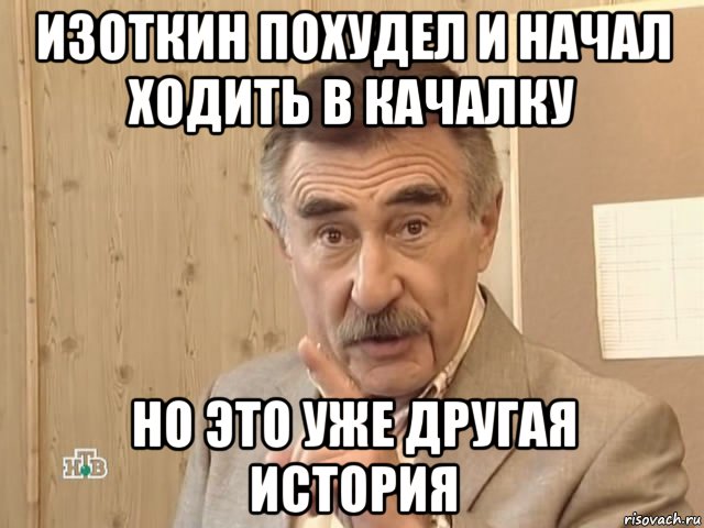 изоткин похудел и начал ходить в качалку но это уже другая история, Мем Каневский (Но это уже совсем другая история)