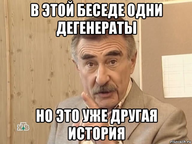 в этой беседе одни дегенераты но это уже другая история, Мем Каневский (Но это уже совсем другая история)