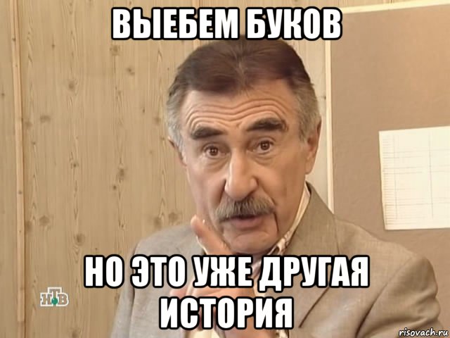 выебем буков но это уже другая история, Мем Каневский (Но это уже совсем другая история)