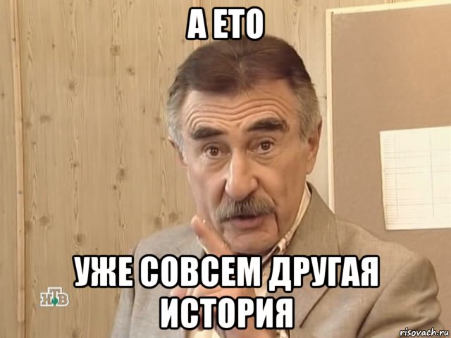 а ето уже совсем другая история, Мем Каневский (Но это уже совсем другая история)