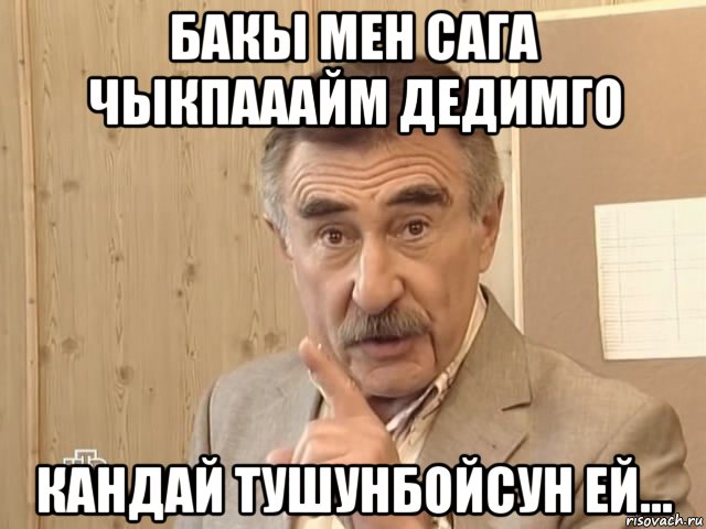 бакы мен сага чыкпааайм дедимго кандай тушунбойсун ей..., Мем Каневский (Но это уже совсем другая история)