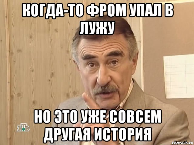 когда-то фром упал в лужу но это уже совсем другая история, Мем Каневский (Но это уже совсем другая история)