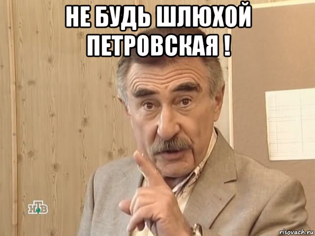 не будь шлюхой петровская ! , Мем Каневский (Но это уже совсем другая история)