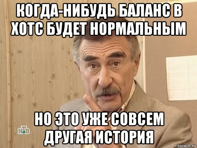 когда-нибудь баланс в хотс будет нормальным но это уже совсем другая история, Мем Каневский (Но это уже совсем другая история)