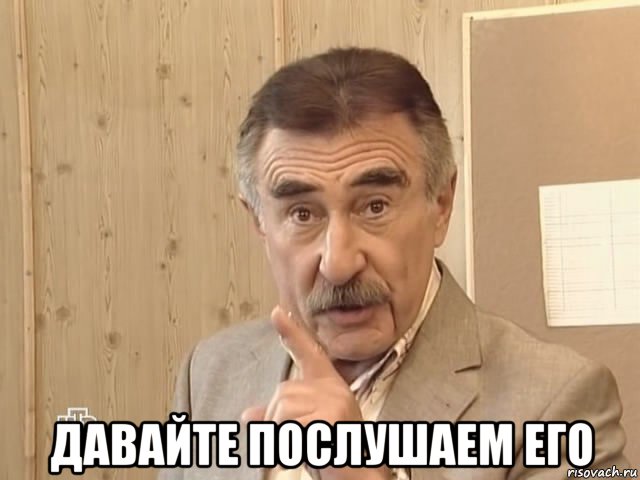  давайте послушаем его, Мем Каневский (Но это уже совсем другая история)