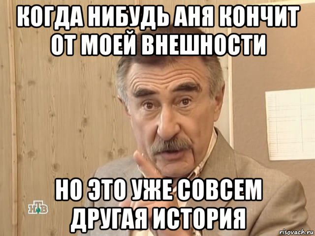 когда нибудь аня кончит от моей внешности но это уже совсем другая история, Мем Каневский (Но это уже совсем другая история)