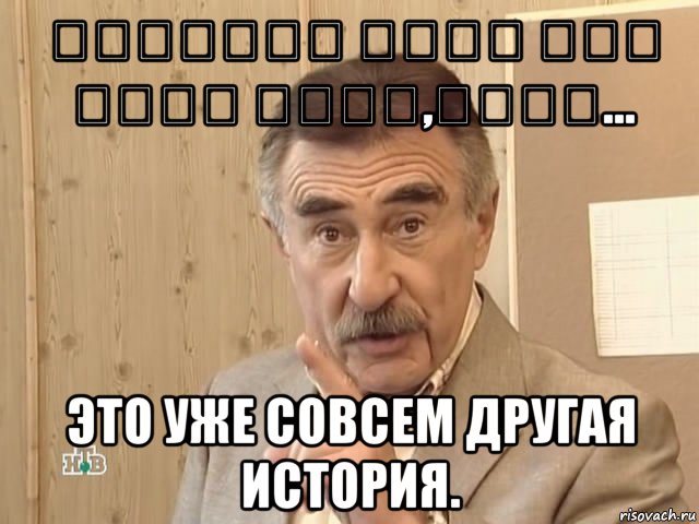 Միգուցե որևէ այլ մարդ լինի,բայց... это уже совсем другая история., Мем Каневский (Но это уже совсем другая история)