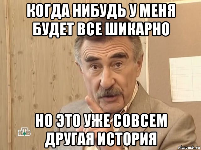 когда нибудь у меня будет все шикарно но это уже совсем другая история, Мем Каневский (Но это уже совсем другая история)