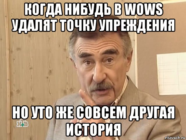 когда нибудь в wows удалят точку упреждения но уто же совсем другая история, Мем Каневский (Но это уже совсем другая история)