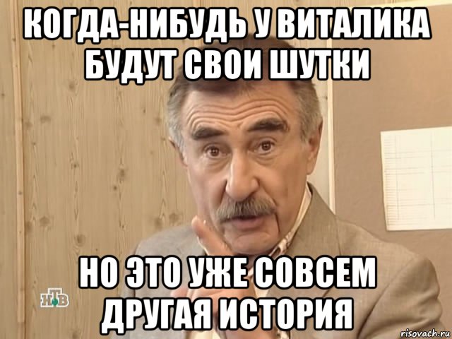 когда-нибудь у виталика будут свои шутки но это уже совсем другая история, Мем Каневский (Но это уже совсем другая история)